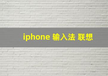 iphone 输入法 联想